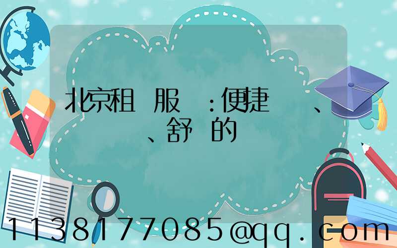 北京租車服務：便捷、經濟、舒適的選擇